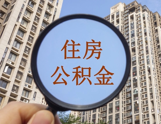 祁东住房公积金额度多少可以贷款（祁东住房公积金多少可以贷款怎么贷）