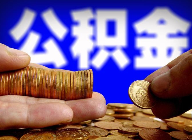 祁东国管离职公积金代办（祁东离职后公积金可以代领吗）